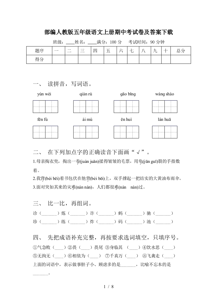 部编人教版五年级语文上册期中考试卷及答案下载