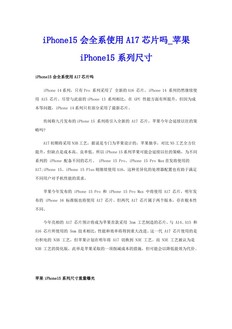 iPhone15会全系使用A17芯片吗_苹果iPhone15系列尺寸_1