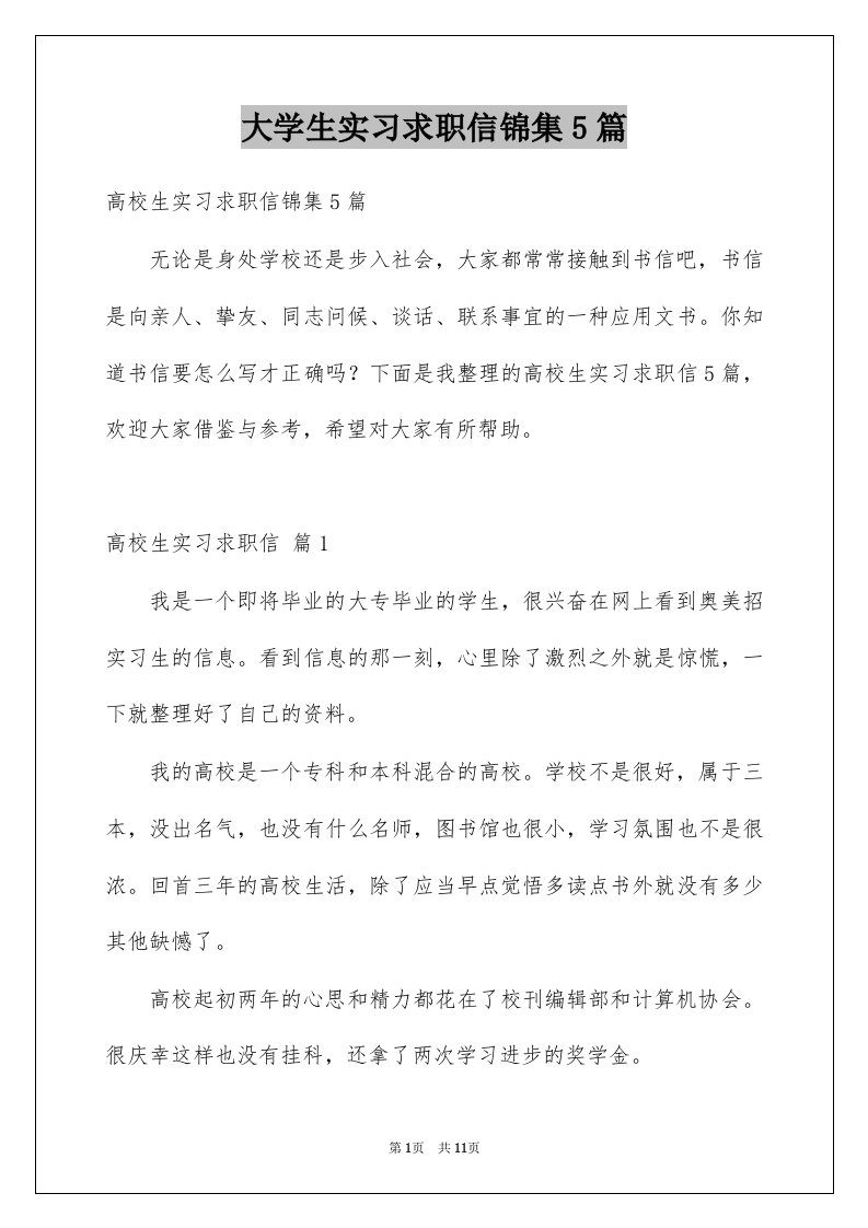 大学生实习求职信锦集5篇