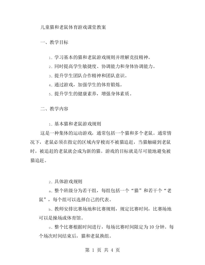 儿童猫和老鼠体育游戏课堂教案