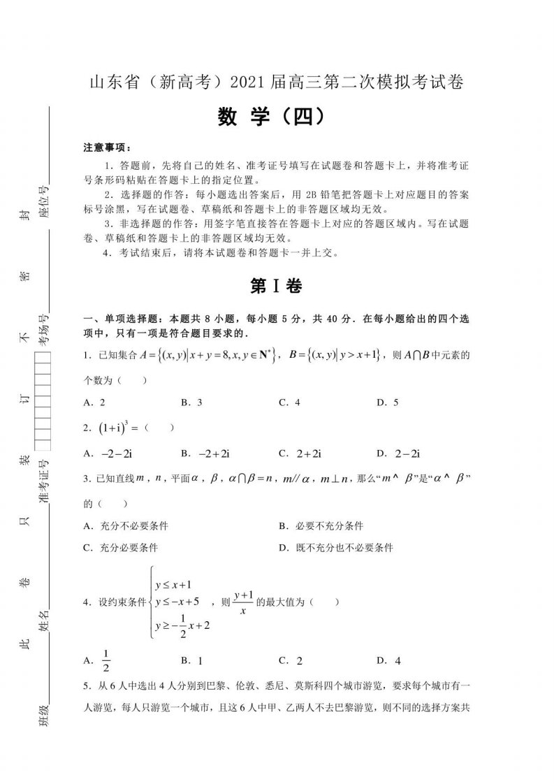 山东省2021届高三第二次模拟考试卷数学（四）及答案