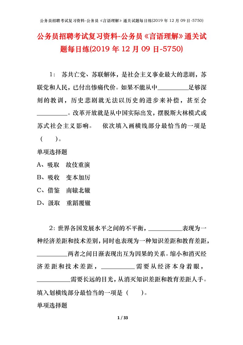 公务员招聘考试复习资料-公务员言语理解通关试题每日练2019年12月09日-5750