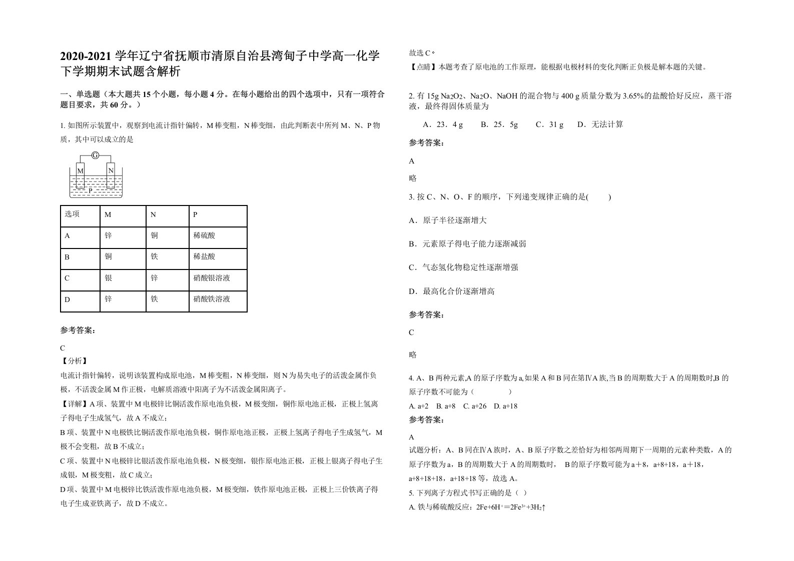 2020-2021学年辽宁省抚顺市清原自治县湾甸子中学高一化学下学期期末试题含解析