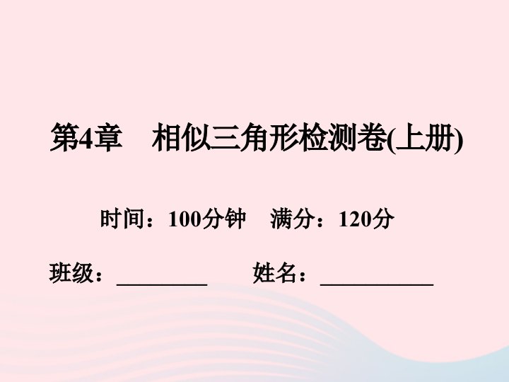 2022九年级数学上册第4章相似三角形检测卷作业课件新版浙教版