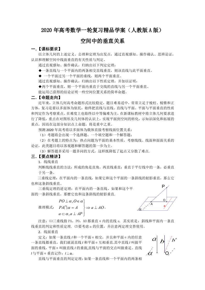 2020年高考数学一轮复习精品学案人教版A版――空间中的垂直关系通用