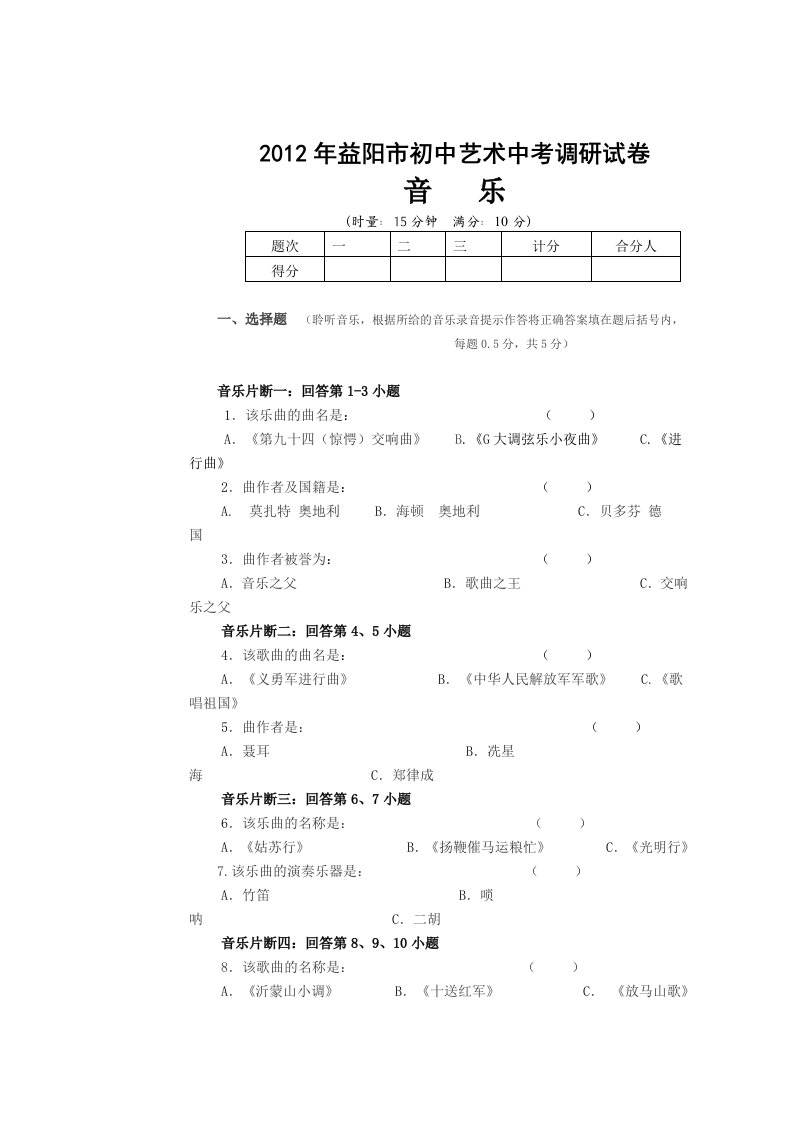 2012年益阳市初中艺术中考调研试卷东华中学音乐