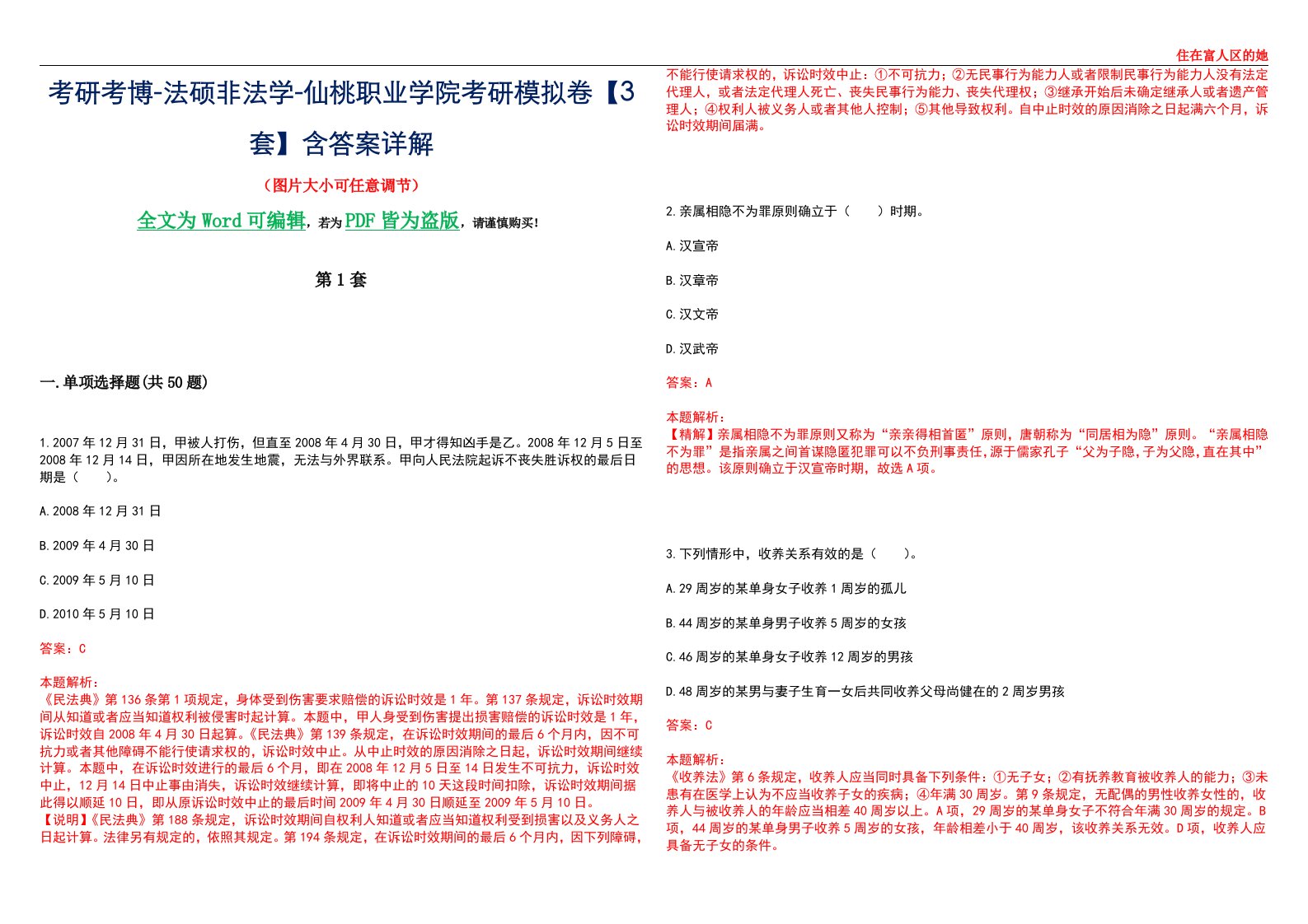 考研考博-法硕非法学-仙桃职业学院考研模拟卷VI【3套】含答案详解