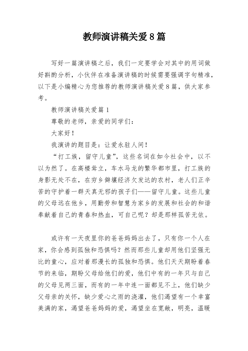 教师演讲稿关爱8篇