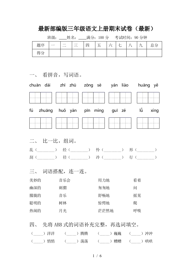 最新部编版三年级语文上册期末试卷(最新)