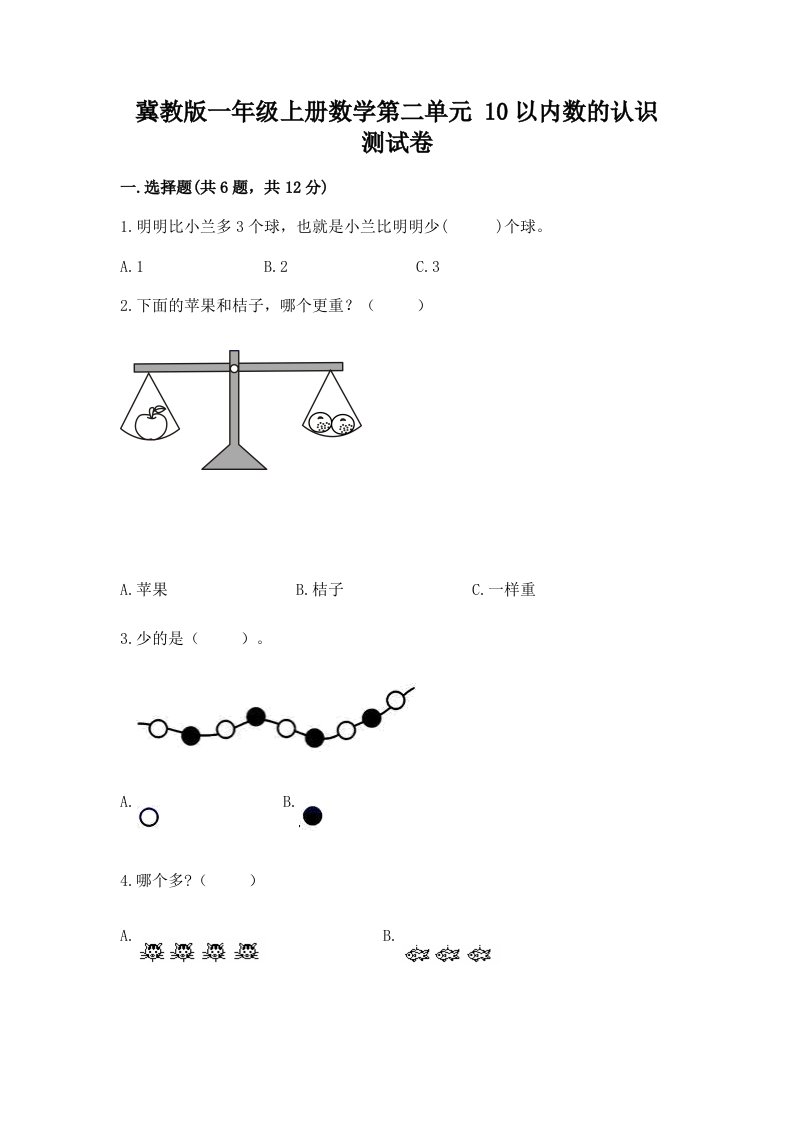 冀教版一年级上册数学第二单元