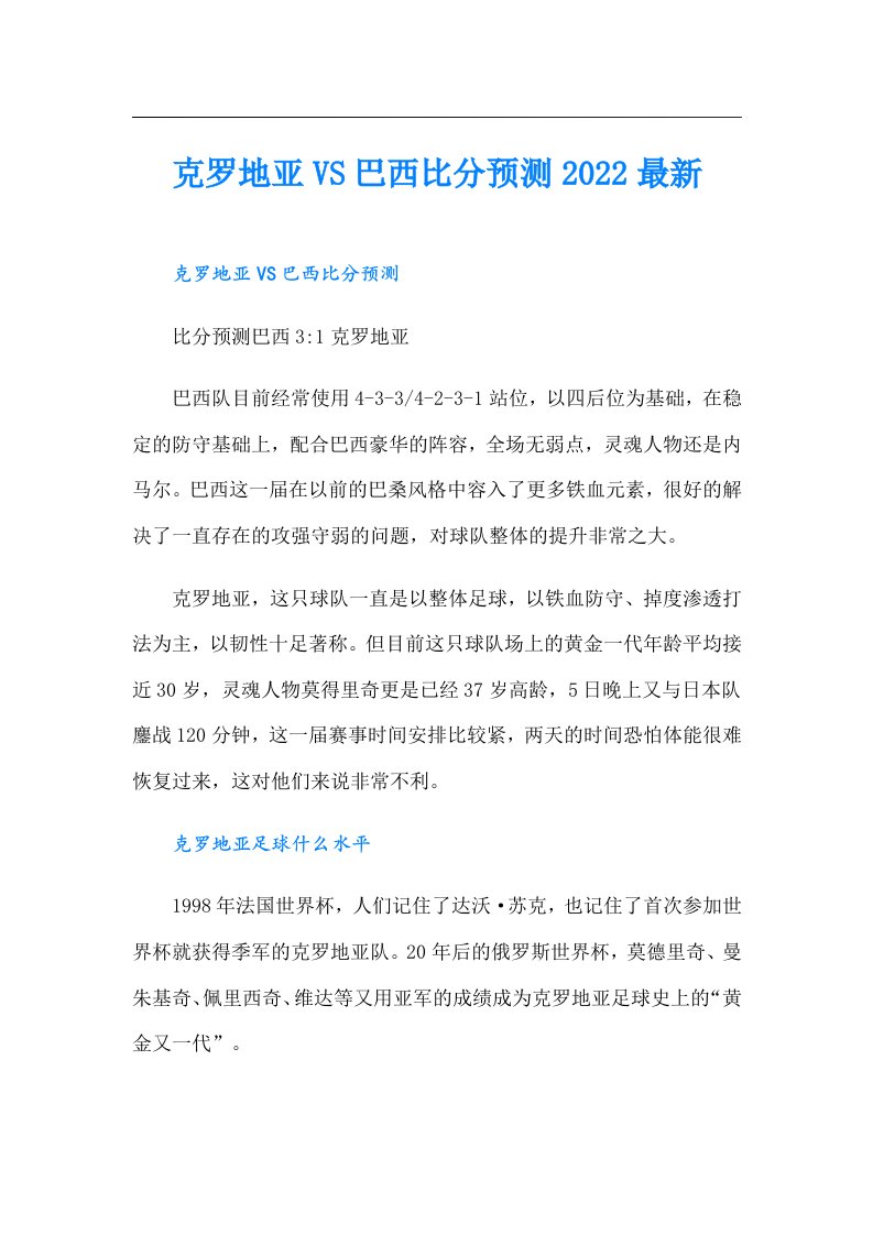 克罗地亚VS巴西比分预测最新