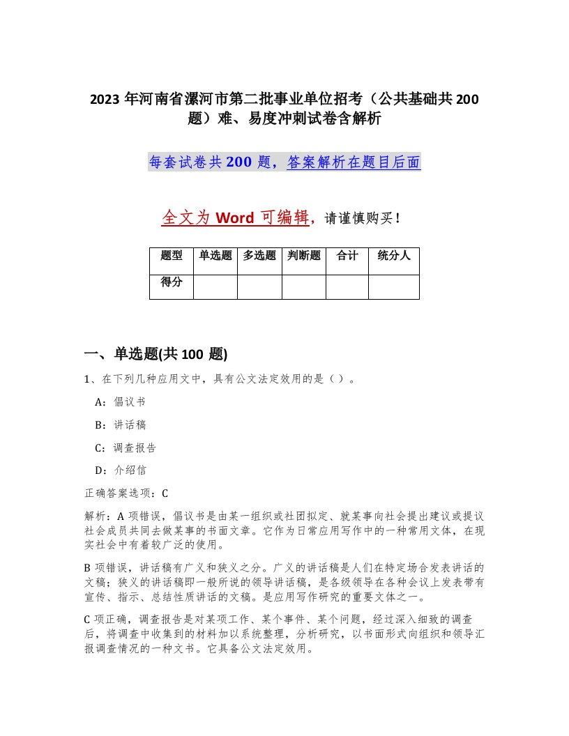 2023年河南省漯河市第二批事业单位招考公共基础共200题难易度冲刺试卷含解析