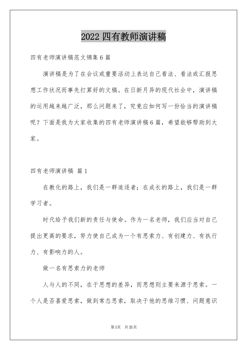 2022四有教师演讲稿_17