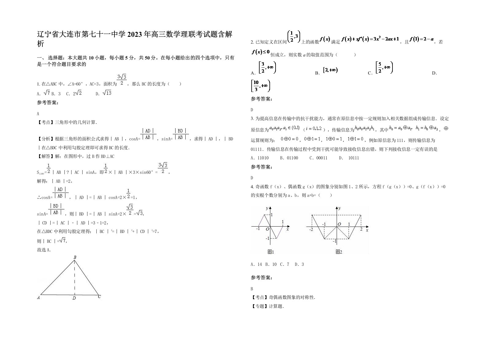 辽宁省大连市第七十一中学2023年高三数学理联考试题含解析