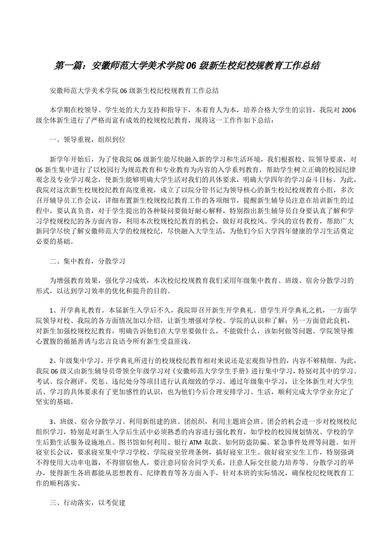 安徽师范大学美术学院06级新生校纪校规教育工作总结[修改版]