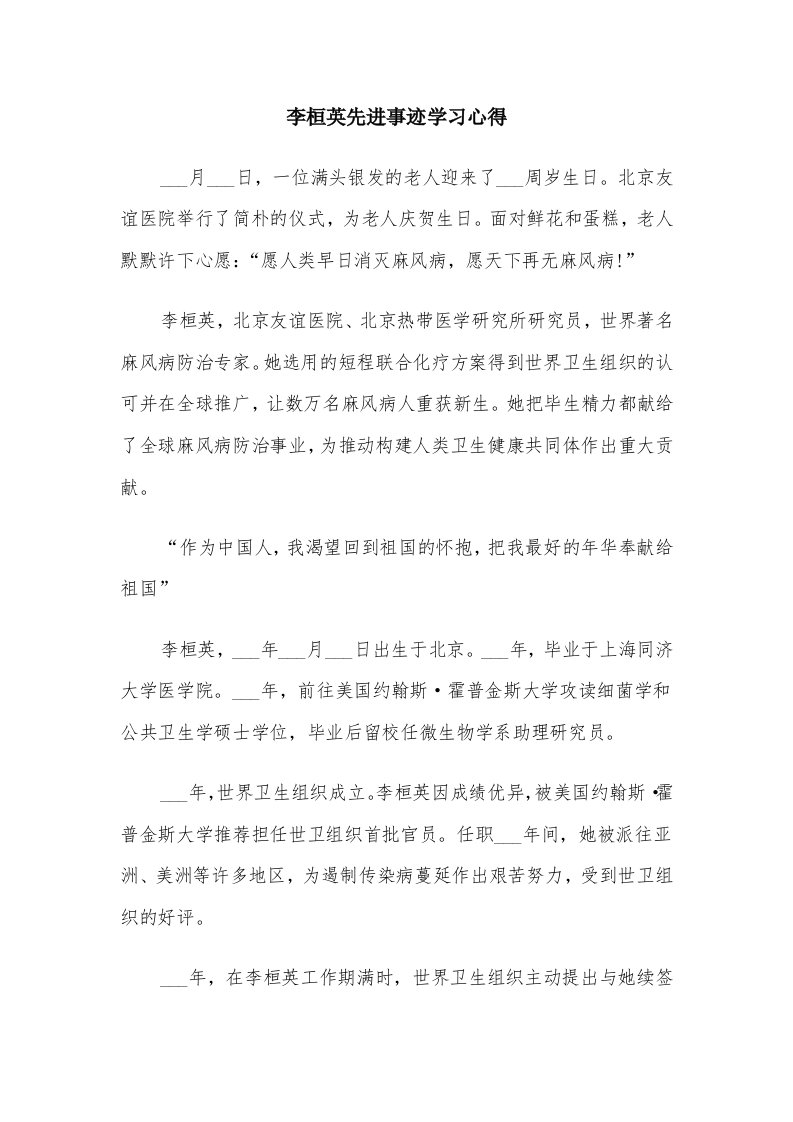 李桓英先进事迹学习心得