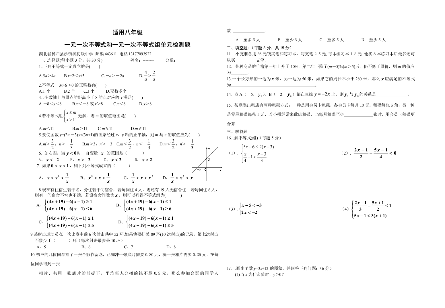 【小学中学教育精选】一元一次不等式和一元一次不等式组单元检测题