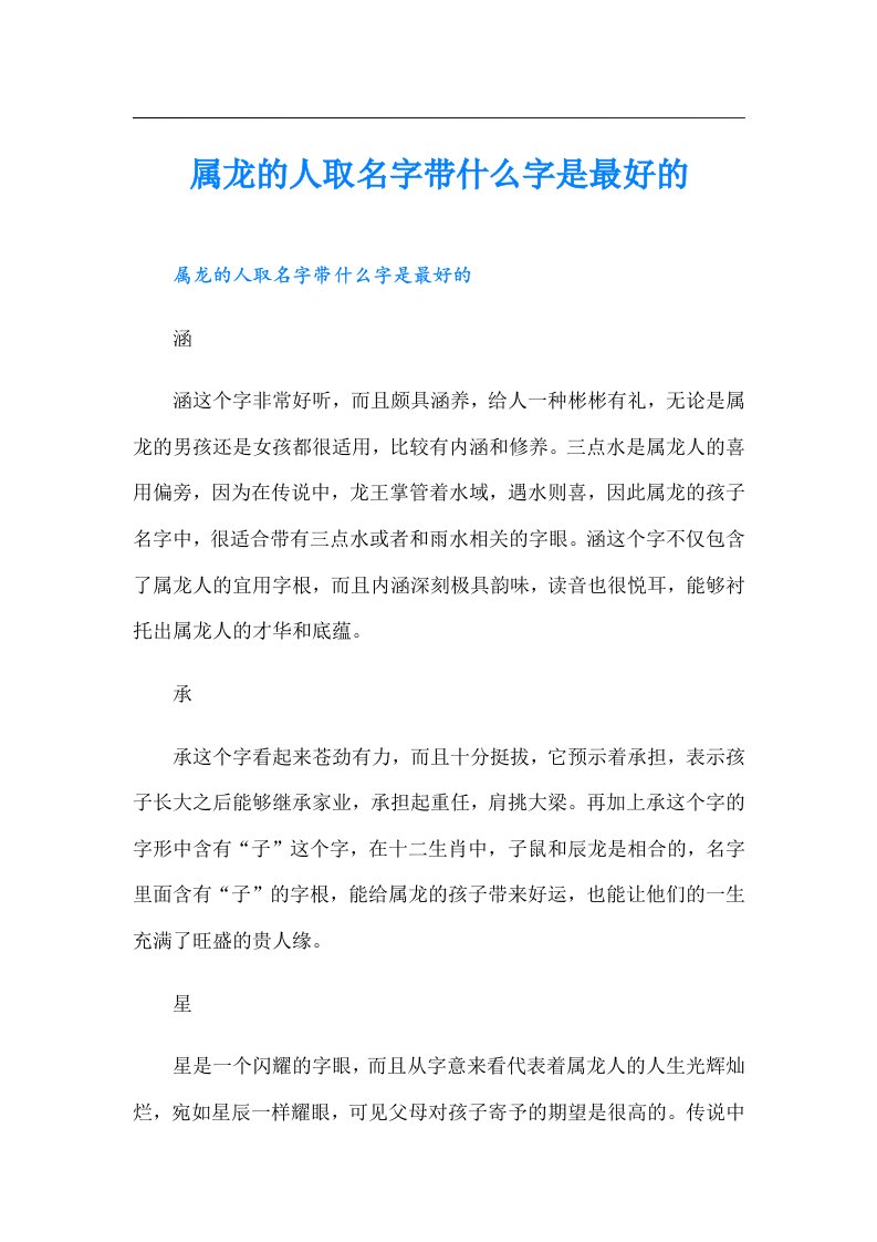 属龙的人取名字带什么字是最好的