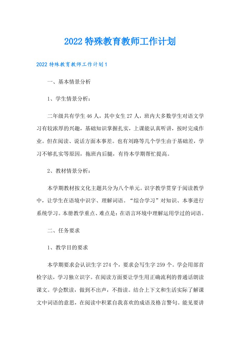 特殊教育教师工作计划