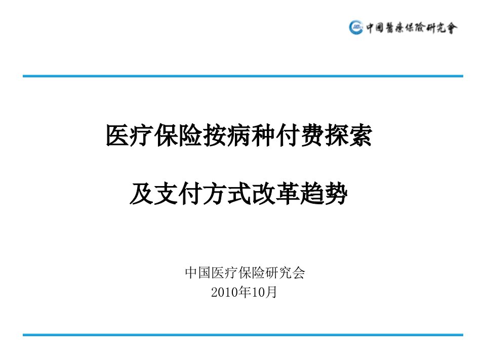 医疗保险按病种付费探索及支付方式改革趋势