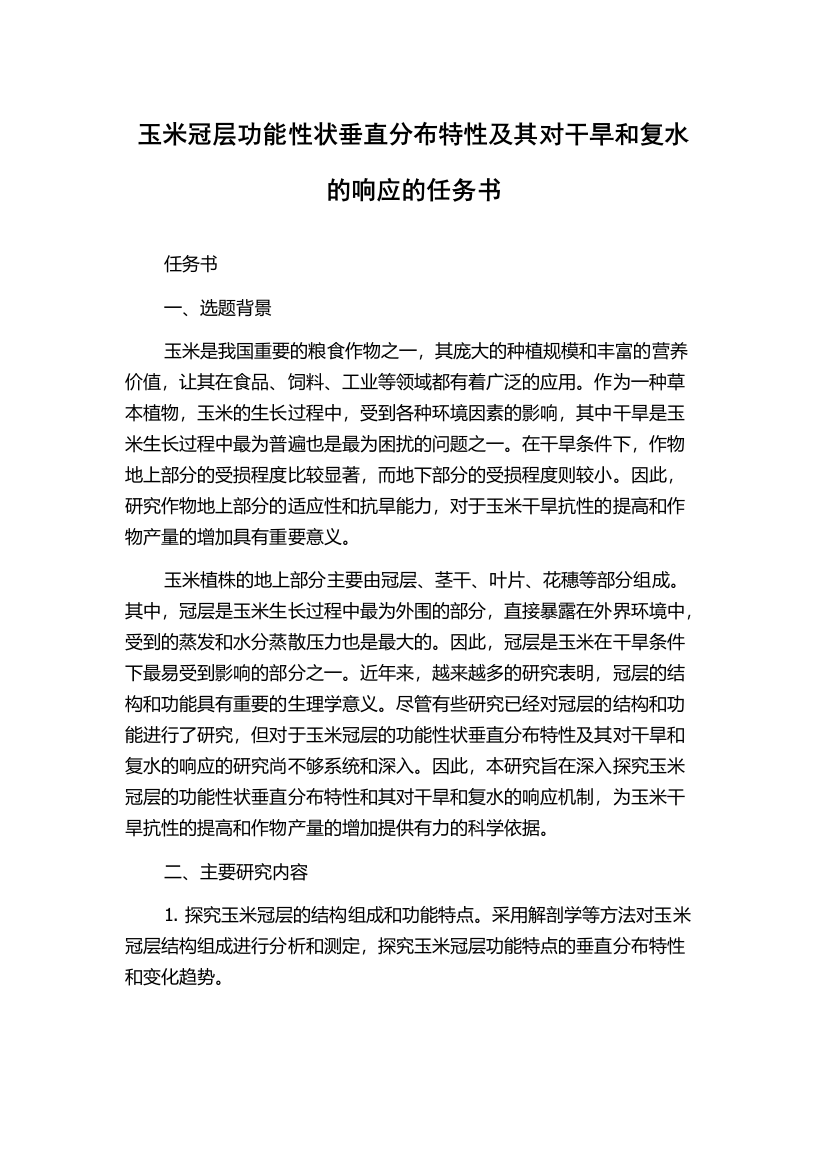 玉米冠层功能性状垂直分布特性及其对干旱和复水的响应的任务书