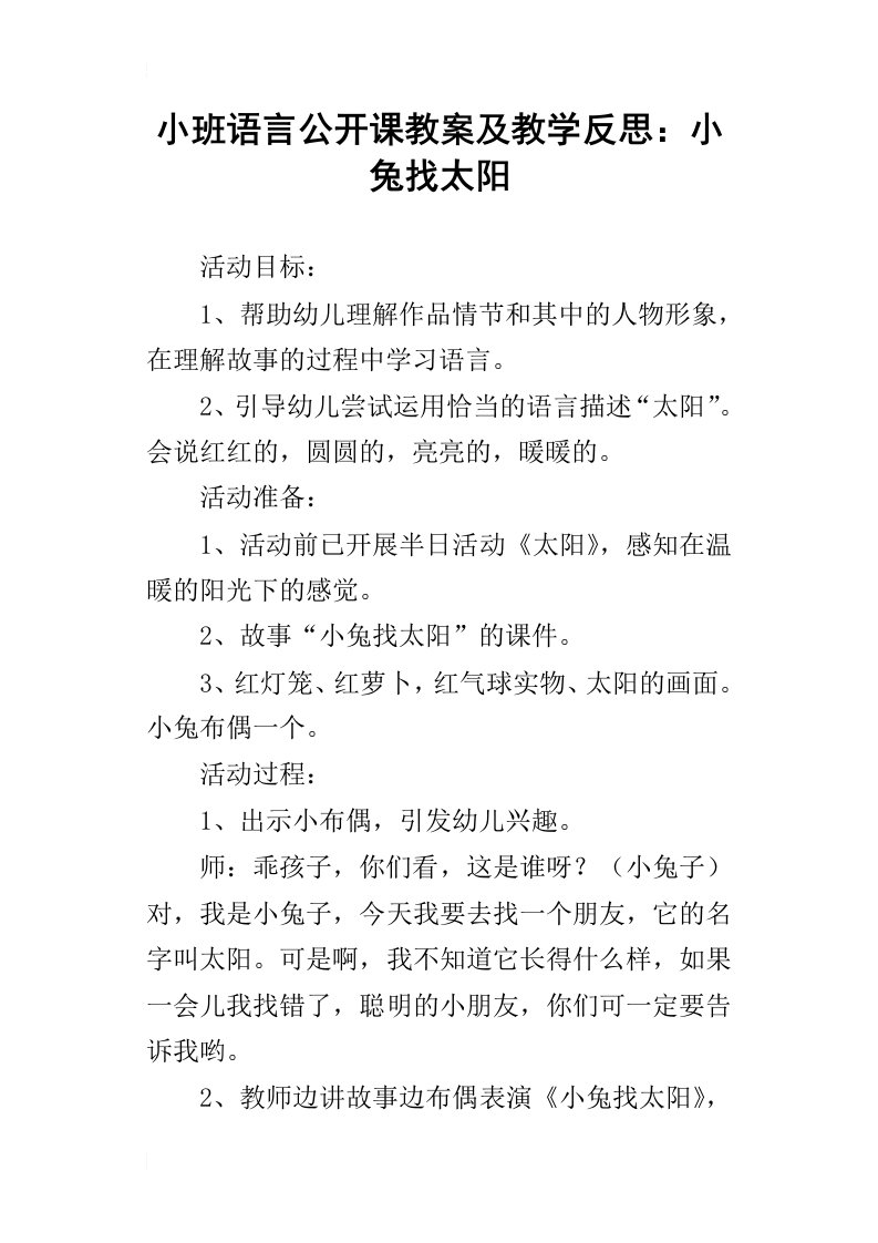 小班语言公开课教案及教学反思：小兔找太阳