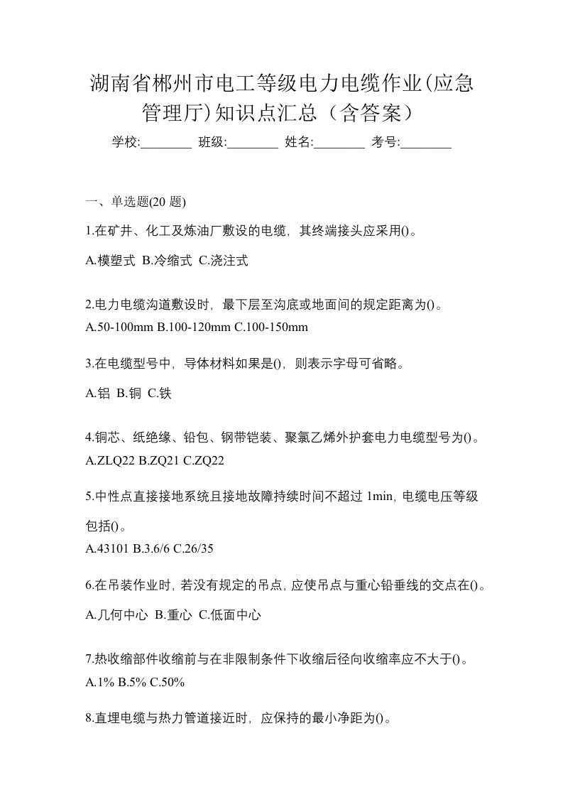 湖南省郴州市电工等级电力电缆作业应急管理厅知识点汇总含答案