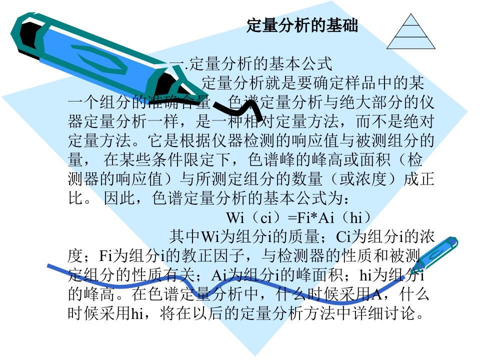 《定量分析》PPT课件