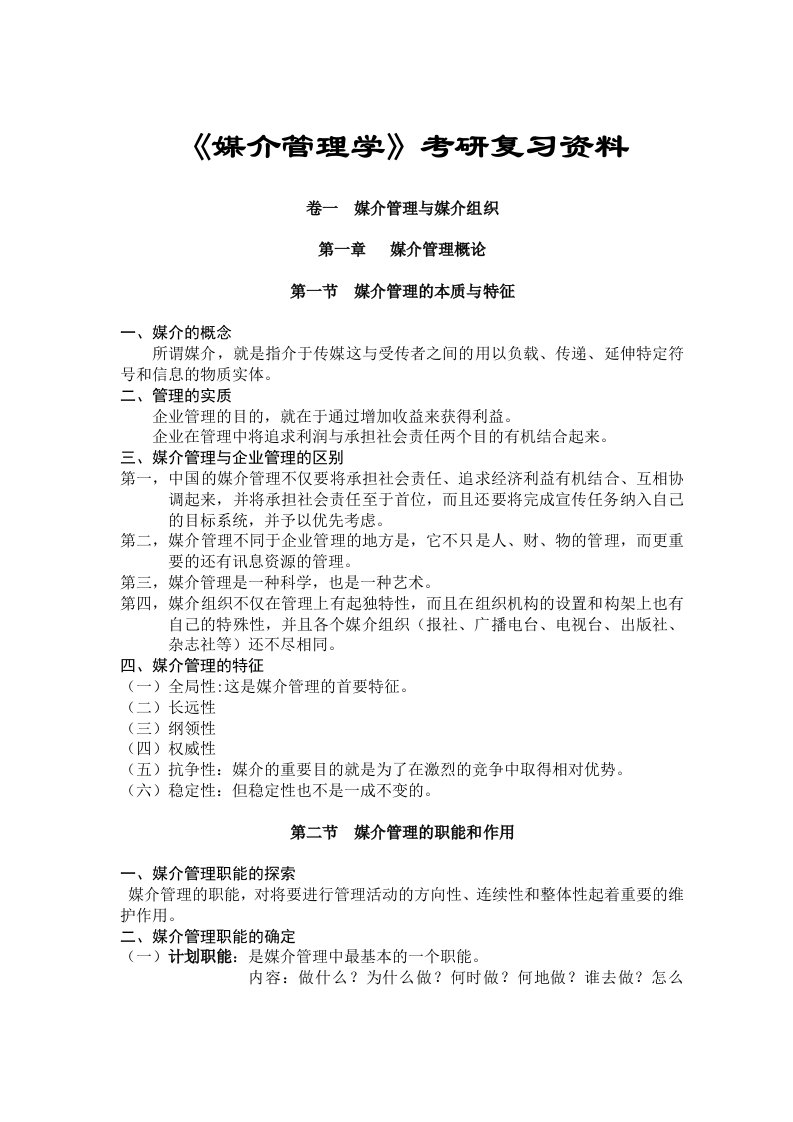 媒介管理学考研复习资料