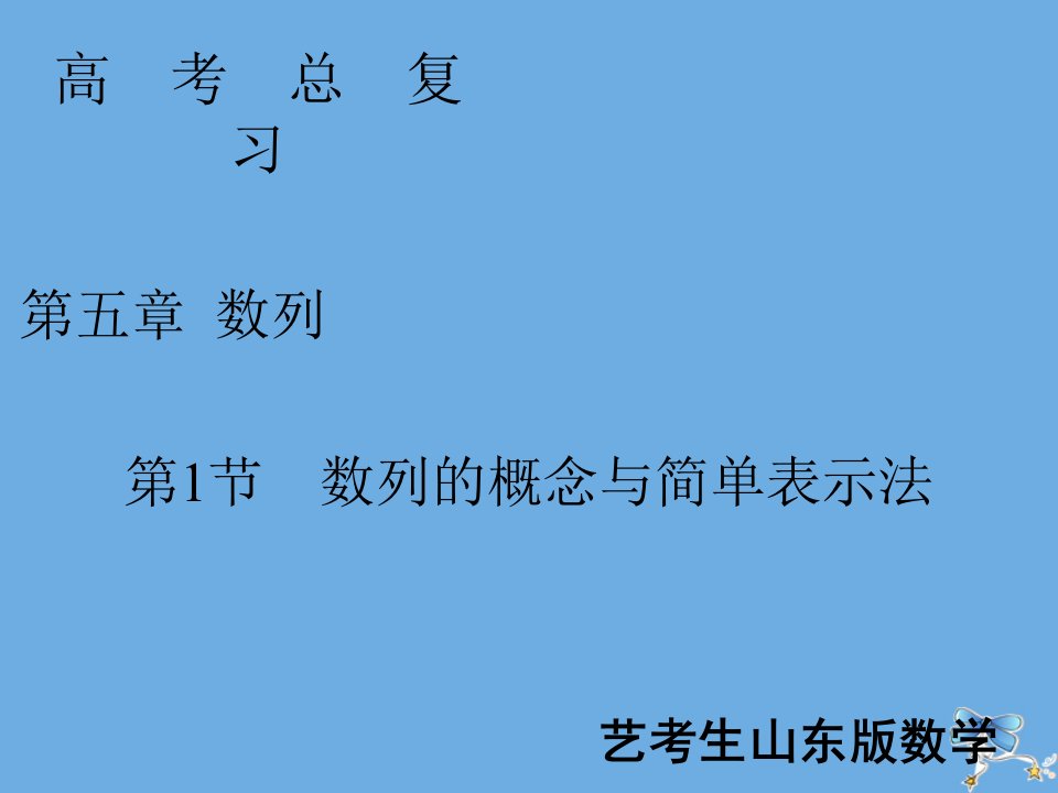 新高考数学艺考生总复习