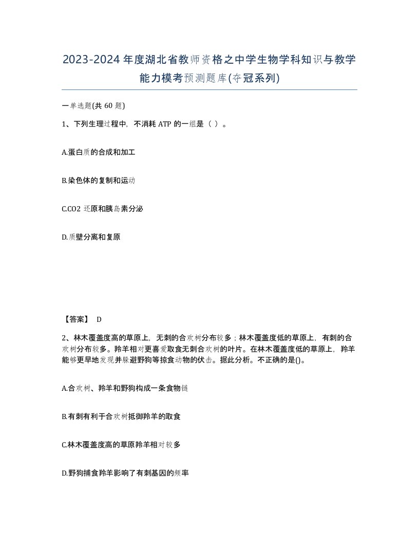 2023-2024年度湖北省教师资格之中学生物学科知识与教学能力模考预测题库夺冠系列