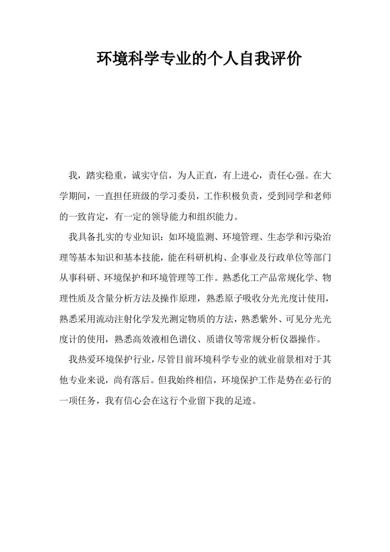 环境科学专业的个人自我评价