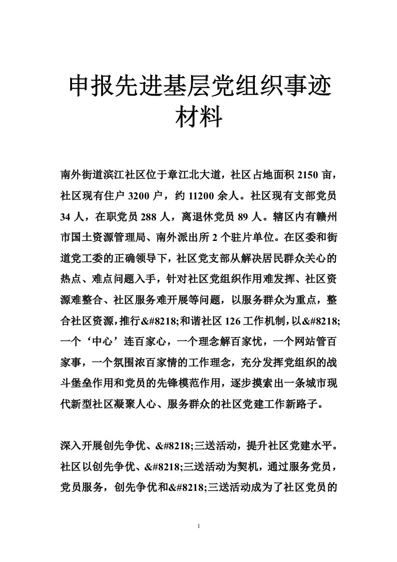 申报先进基层党组织事迹材料