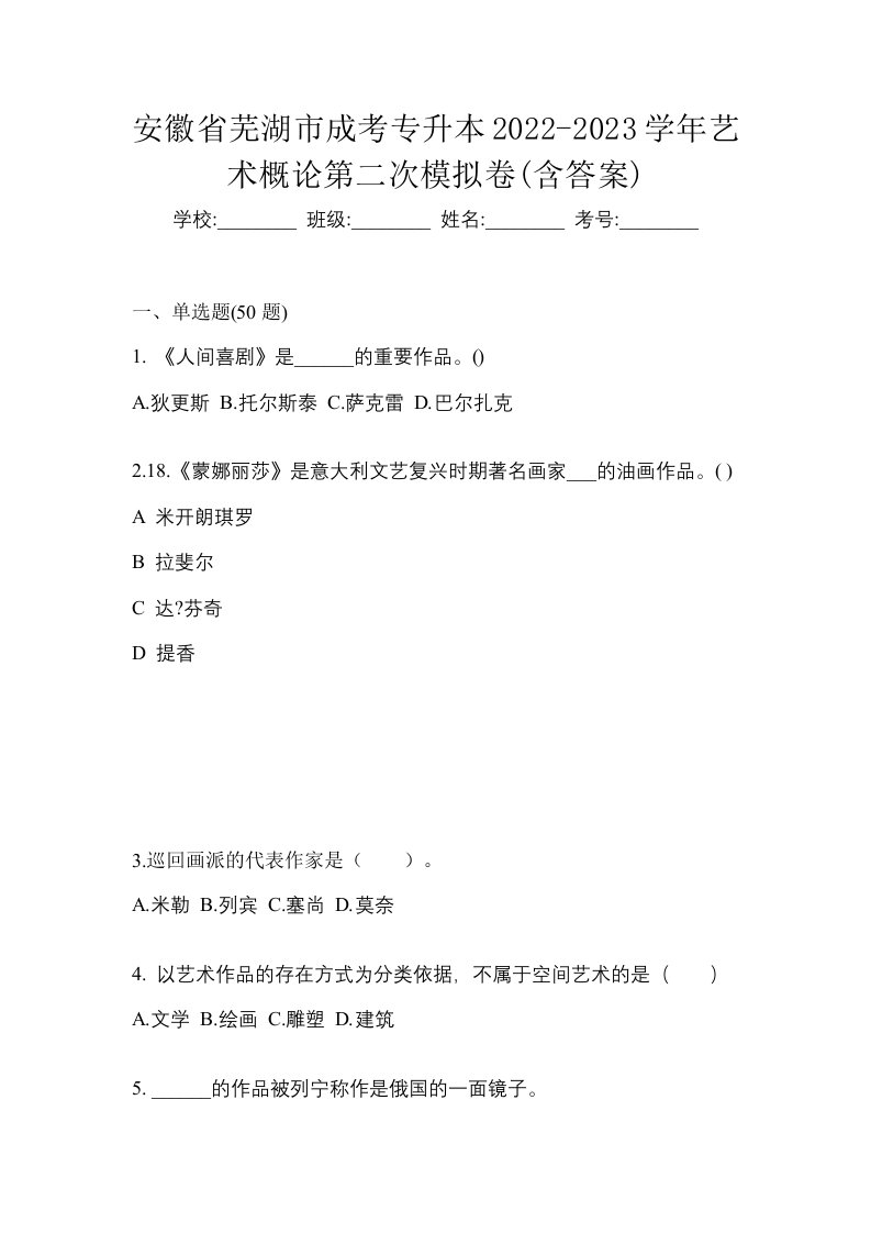 安徽省芜湖市成考专升本2022-2023学年艺术概论第二次模拟卷含答案