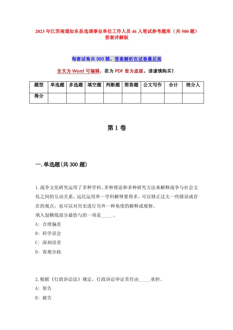 2023年江苏南通如东县选调事业单位工作人员46人笔试参考题库共500题答案详解版