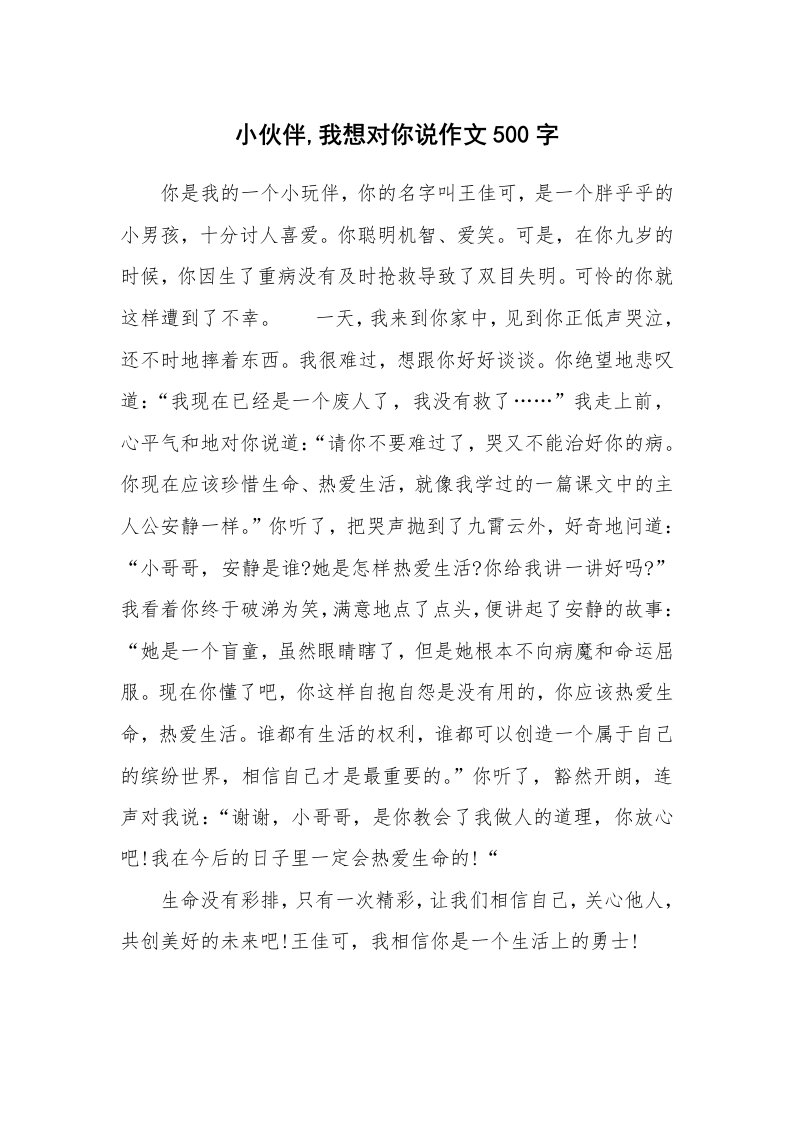 小伙伴,我想对你说作文500字