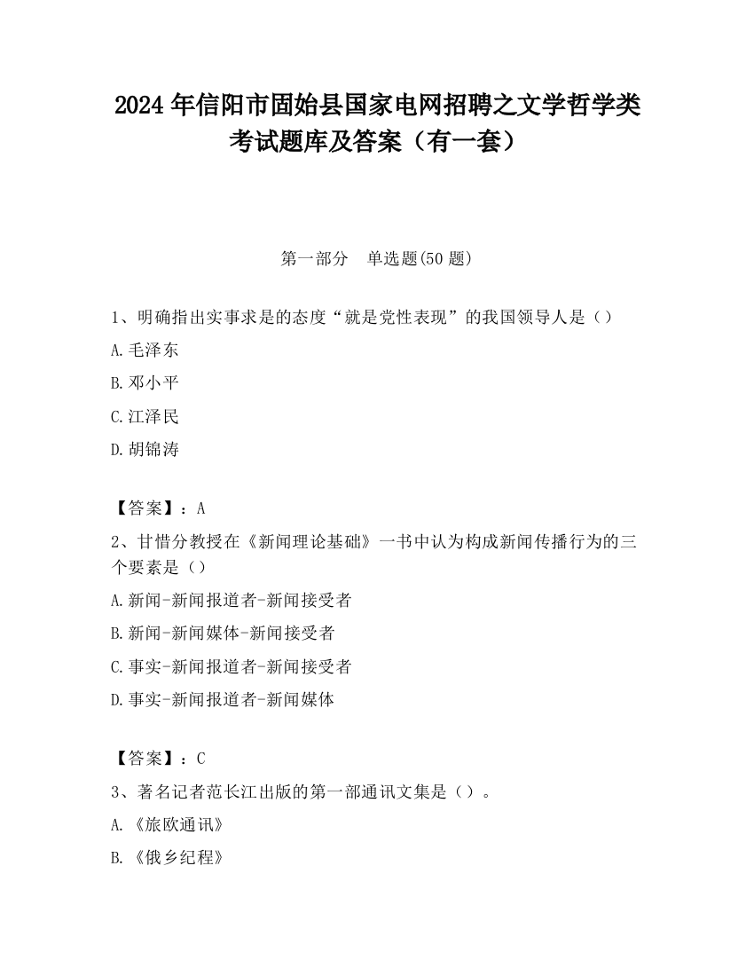 2024年信阳市固始县国家电网招聘之文学哲学类考试题库及答案（有一套）