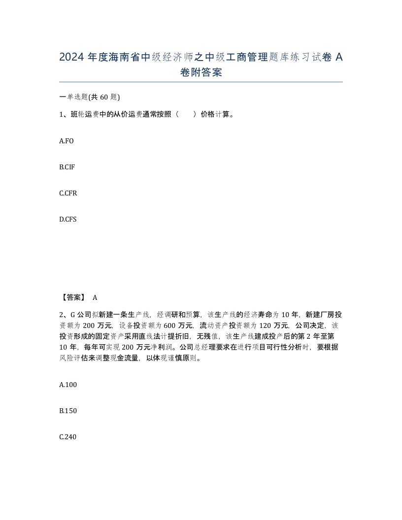 2024年度海南省中级经济师之中级工商管理题库练习试卷A卷附答案