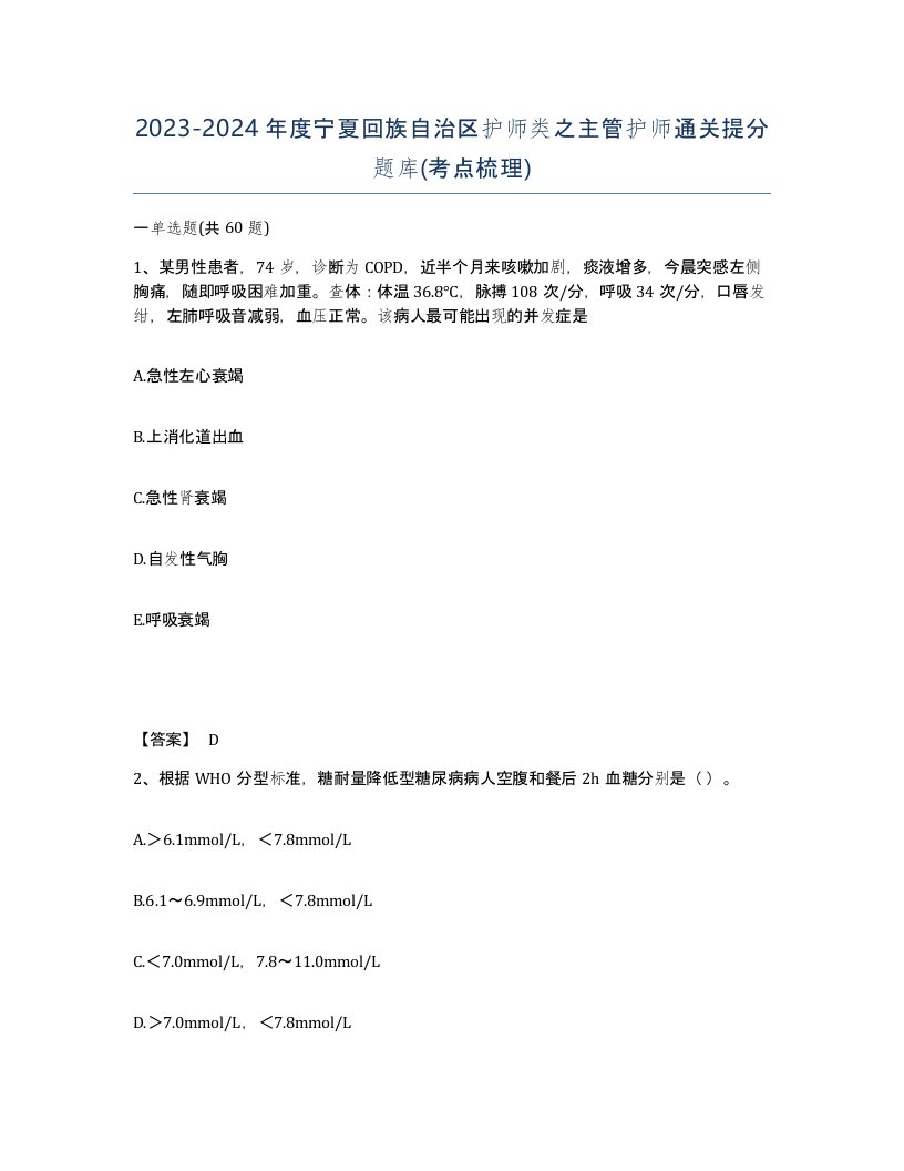 2023-2024年度宁夏回族自治区护师类之主管护师通关提分题库考点梳理