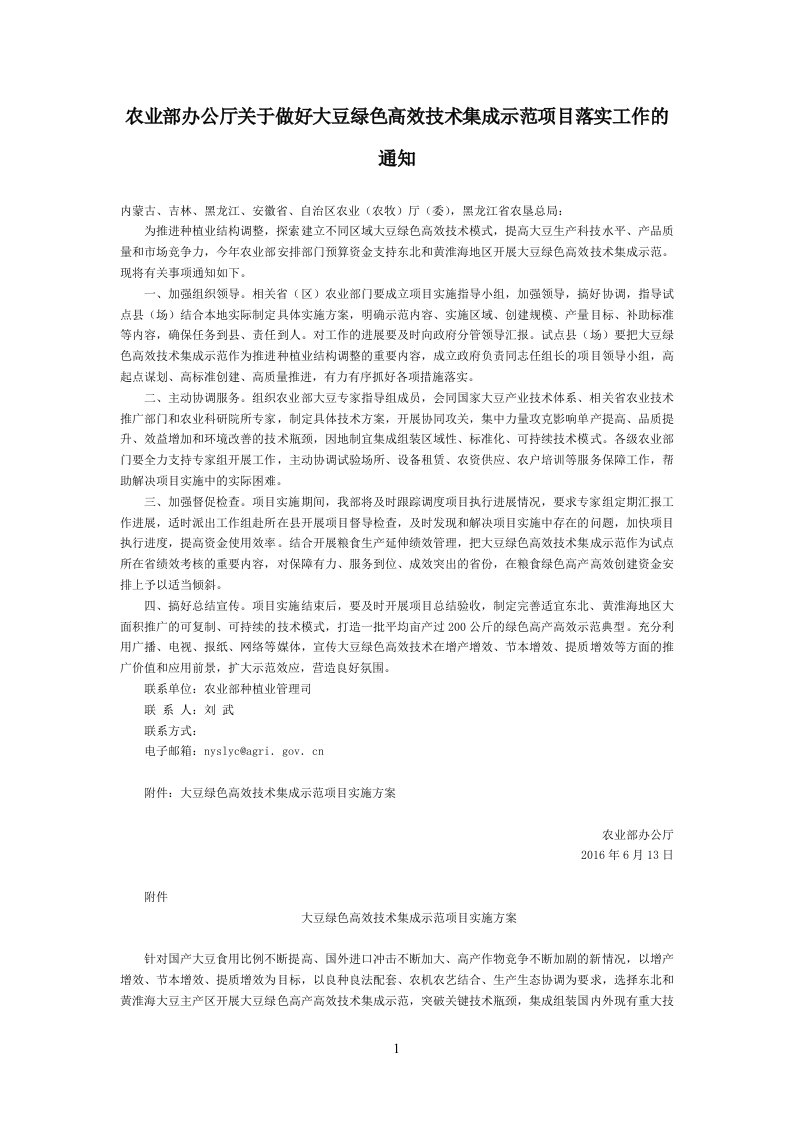 农业部办公厅关于做好大豆绿色高效技术集成示范项目落实工作的通知-国家规范性文件