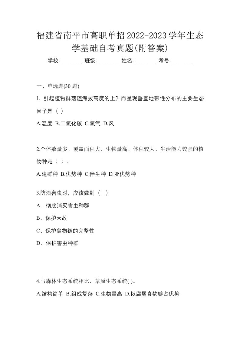 福建省南平市高职单招2022-2023学年生态学基础自考真题附答案