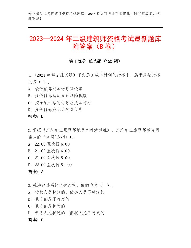 完整版二级建筑师资格考试内部题库及答案【名校卷】