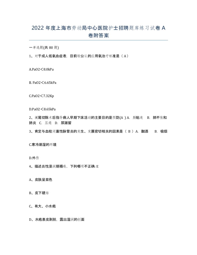 2022年度上海市劳动局中心医院护士招聘题库练习试卷A卷附答案