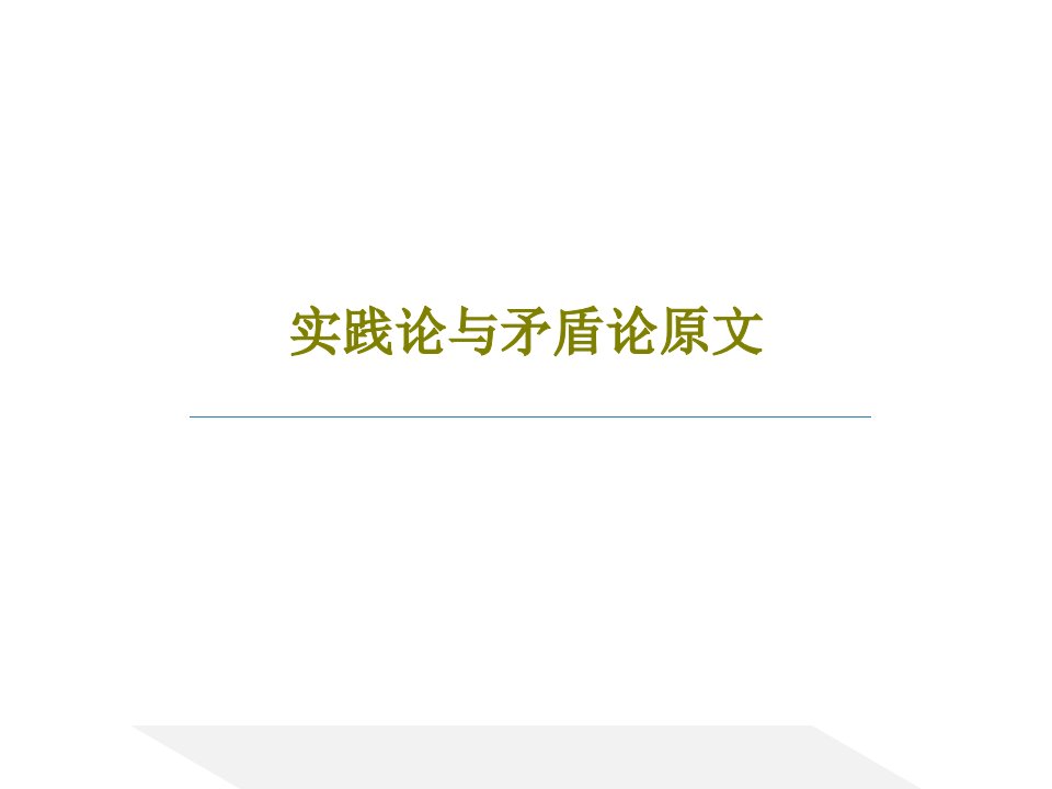 实践论与矛盾论原文共27页PPT