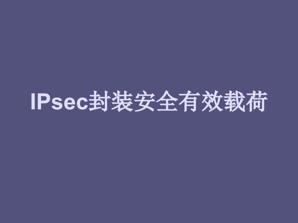 [精选]IPsec封装安全有效载荷