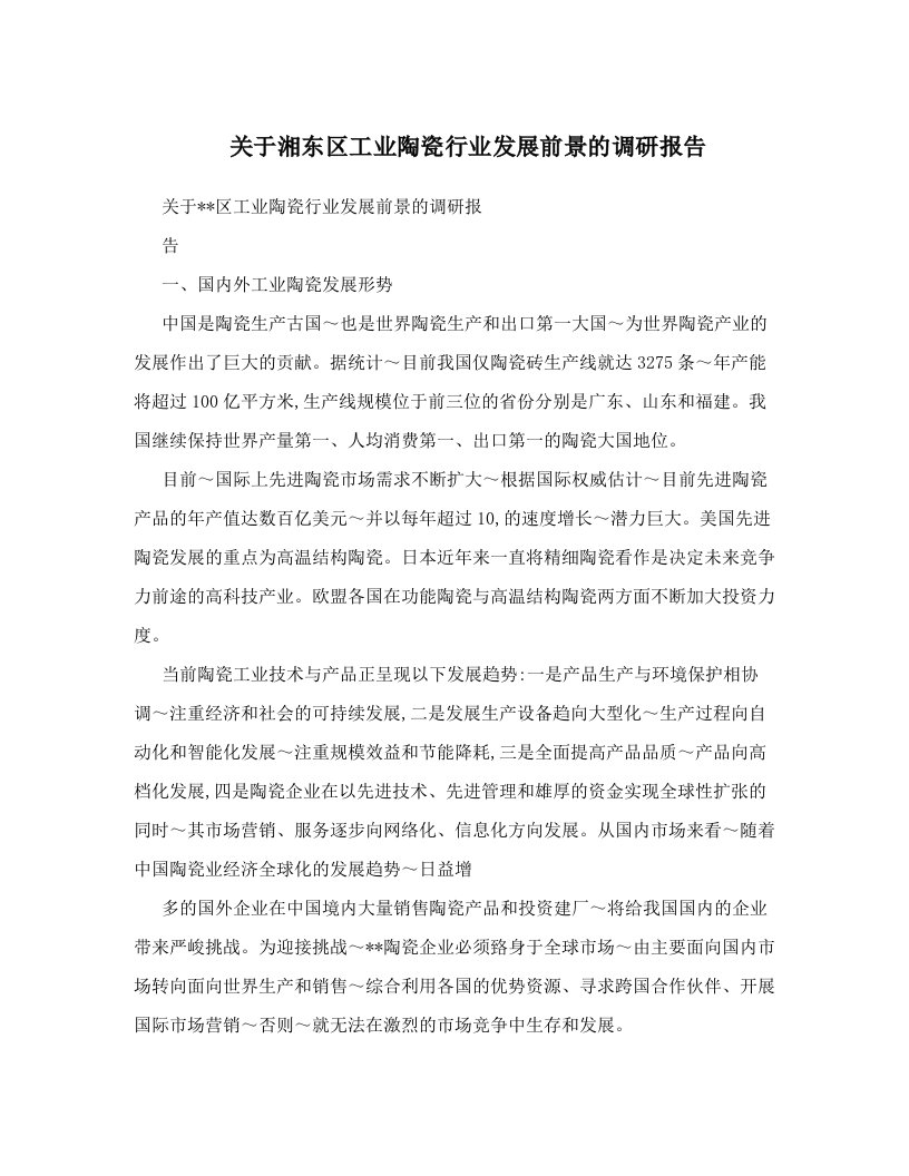 关于湘东区工业陶瓷行业发展前景的调研报告