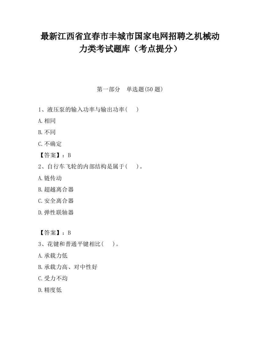 最新江西省宜春市丰城市国家电网招聘之机械动力类考试题库（考点提分）