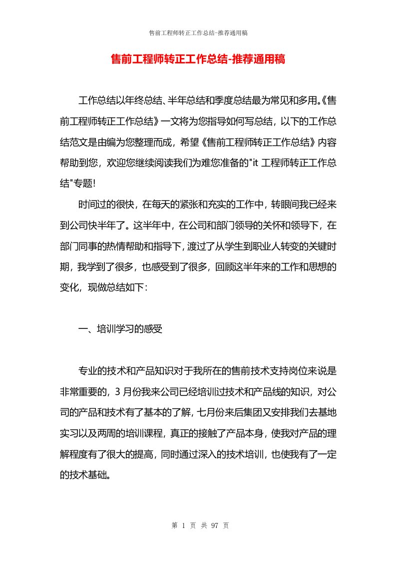 售前工程师转正工作总结