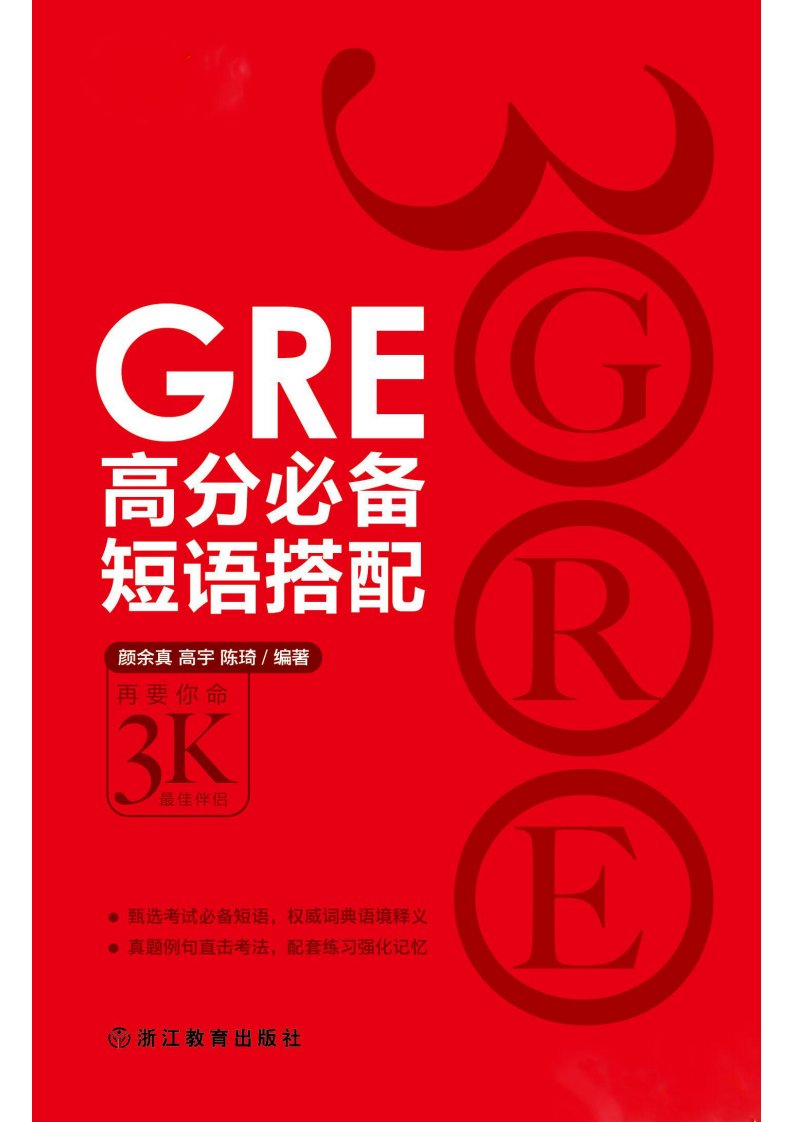 GRE高分必备短语搭配-乱序完整版(CD独家）