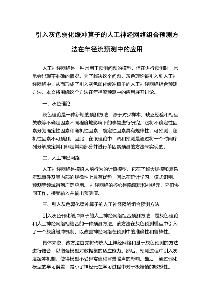 引入灰色弱化缓冲算子的人工神经网络组合预测方法在年径流预测中的应用